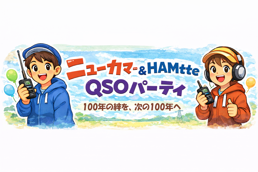 ニューカマー＆HAMtte