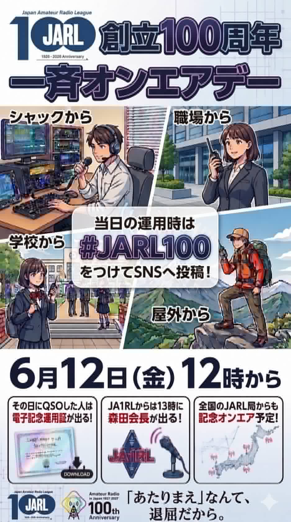 JARL創立100周年】6月12日(金) 12:00スタート！日本全国一斉オンエアー